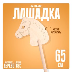 Игрушка «Лошадка на палке», «Раскрась меня», 65 см