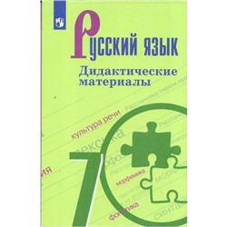 Русский язык. 7 класс. Дидактические материалы к учебнику Т. А. Ладыженской. Тростенцова Л. А.