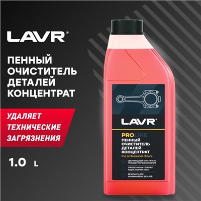 Очиститель деталей LAVR «Концентрат PROline», 1 л