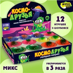 Растущие игрушки «Космо-друзья», МИКС