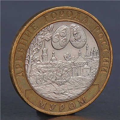 Монета "10 рублей 2003 Муром"