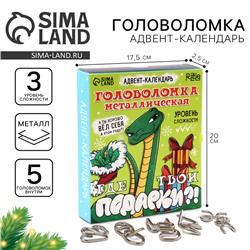 Адвент- календарь новогодний с головоломкой «Новогодний змей»