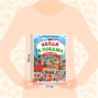 Книга «Найди и покажи. Россия», 16 стр., формат А4