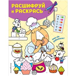 Кто где работает? Раскраски с цветовым шифром!