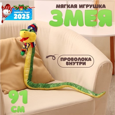 Мягкая игрушка «Змея», зимняя, 91 см