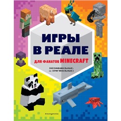 Игры в реале для фанатов Minecraft