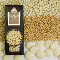 Драже «Кедровый орех в белом шоколаде» коробка 100 г
