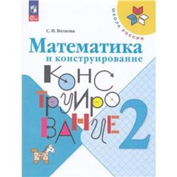 Математика и конструирование. 2 класс. Волкова С.И.