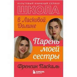 Школа в Ласковой Долине. Парень моей сестры (книга №1). Френсин Паскаль