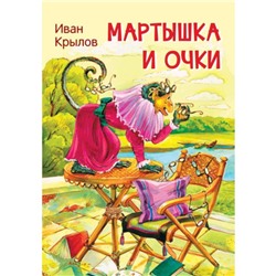 Мартышка и очки. Крылов И.А.