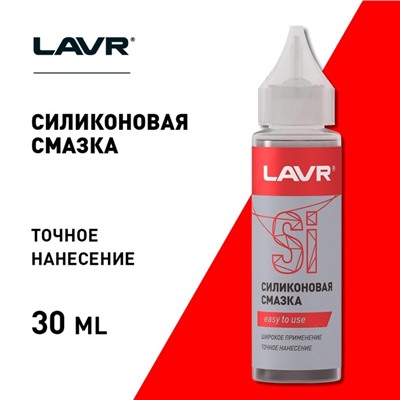 Смазка силиконовая LAVR, 30 мл