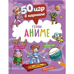 50 игр в кармане. С героями Аниме