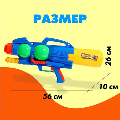Водный пистолет «Игровой мечтатель», с накачкой, 56 см., цвет МИКС