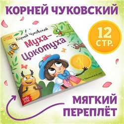 Книга «Муха-Цокотуха», Корней Чуковский, 12 стр.