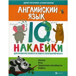 Английский язык:IQ-наклейки для развития правого и левого полушарий мозга. Григорович Д.