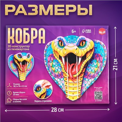 Новый год! Конструктор 3D «Кобра», из пенокартона, змея со стразами