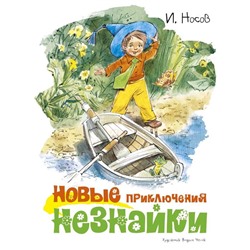 Новые приключения Незнайки (иллюстр. В. Челака). Носов И.