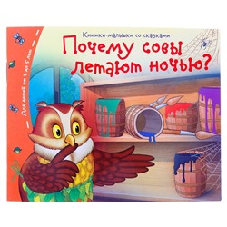 Книжки-малышки. Почему совы летают ночью?