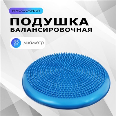 Подушка балансировочная ONLYTOP, массажная, d=35 см, цвета МИКС