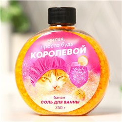 Соль для ванны «Милая просто будь королевой», 350 г, аромат банана, BEAUTY FOX