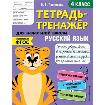 Русский язык. 4-й класс, Пряникова О.В.