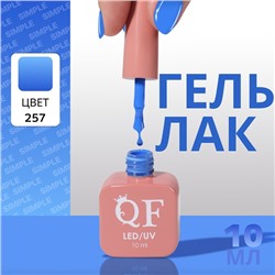 Гель лак для ногтей «SIMPLE», 3-х фазный, 10 мл, LED/UV, цвет (257)