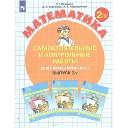 Математика. Выпуск 2. Самостоятельные и контрольные работы для начальной школы. Вариант 2. 2 класс. Петерсон Л.Г.