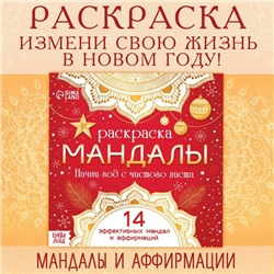 Новый год! Раскраска «Мандалы. Начни год с читого листа», 32 стр.