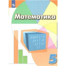 Учебник. ФГОС. Математика, 2021 г. 5 класс. Дорофеев Г. В.