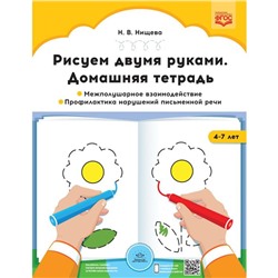 Рисуем двумя руками. Домашняя тетрадь. От 4 до 7 лет. Межполушарное взаимодействие. Нищева Н. В.