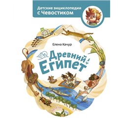 Древний Египет. Елена Качур