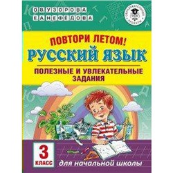 Тренажёр. Повтори летом. Русский язык. Полезные и увлекательные задания 3 класс. Узорова О. В.