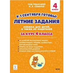 Тренажер. ФГОС. Летние задания. К 1 сентября готовы 4 класс. Катрич Ж. Н.