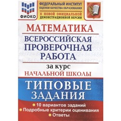 ВПР. Математика. Математика. За курс начальной школы. Типовые задания. 10 вариантов. заданий Волкова Е. В., Бубнова Р. В.