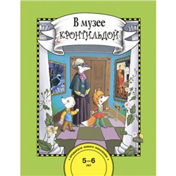 В музее с Кронтильдой. Книга для работы взрослых с детьми, 10 репродукций картин