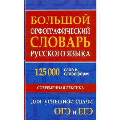 Большой орфографический словарь русского языка для успешной сдачи ОГЭ и ЕГЭ. Современная лексика слов и словофор. Кузьмина И. А.