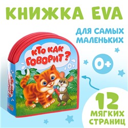 Мягкая книга EVA «Кто как говорит», 12 стр.