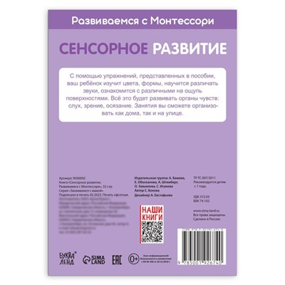 Книга «Сенсорное развитие. Развиваемся с Монтессори», 32 стр.