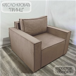 Кресло-кровать "Принц" КК1-ВБ велюр бежевый 1090х770х1060 мм