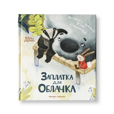 Книжка «Заплатка для Облачка», Сперанская К.