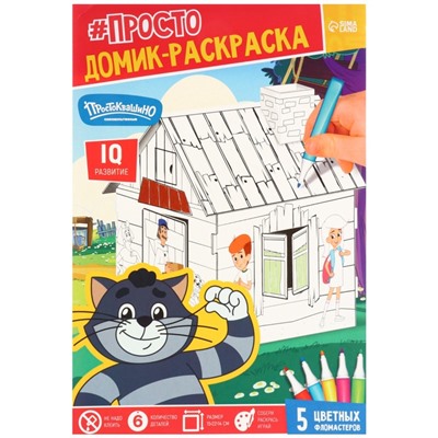 Набор для творчества «Домик-раскраска: Простоквашино», из картона, 6 деталей, 5 фломастеров