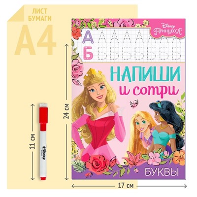 Многоразовая книга «Напиши и сотри. Буквы», 16 стр., 17 × 24 см, + маркер, Принцессы
