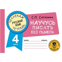 Русский язык. 4 класс. Научусь писать без ошибок. Сорокина С. П.