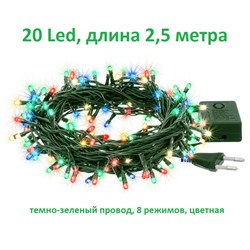 Светодиодные гирлянды LED 20 цветные