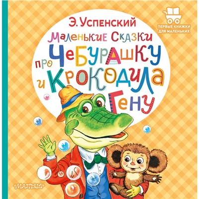 Маленькие сказки про Чебурашку и крокодила Гену. Успенский Э.Н.