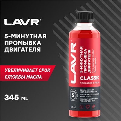 Промывка двигателя LAVR, 5-минутная классическая, 345 мл