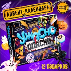 Адвент - календарь с игрушками «Ужасно опасно», детский, 12 окошек с подарками