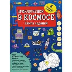 Приключения в космосе. Книга заданий. Джен Эллистон