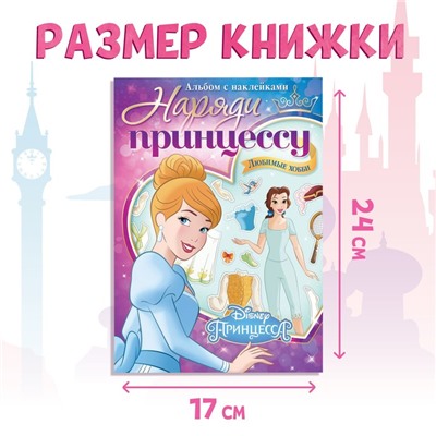 Альбом наклеек «Наряди принцессу. Любимые хобби», 12 стр., А5, Принцессы